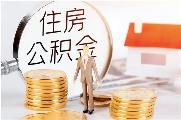 福鼎辞职了住房公积金可以提出来了吗（辞职了,公积金可以提出来吗）