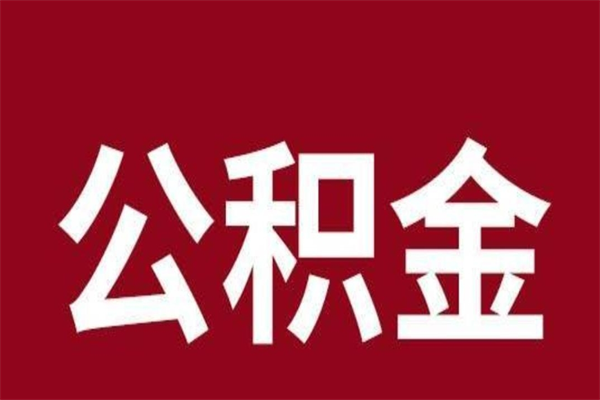 福鼎离职后公积金半年后才能取吗（公积金离职半年后能取出来吗）