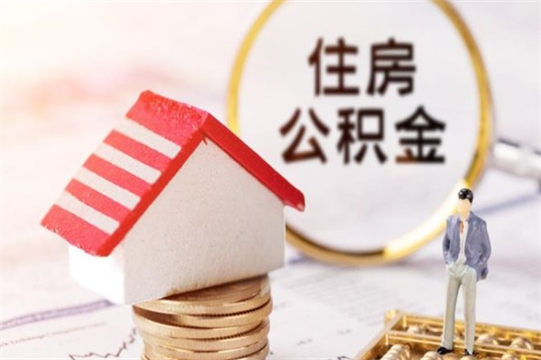 福鼎房屋公积金离职后怎么取出来（住房公积金离职后怎样提取）