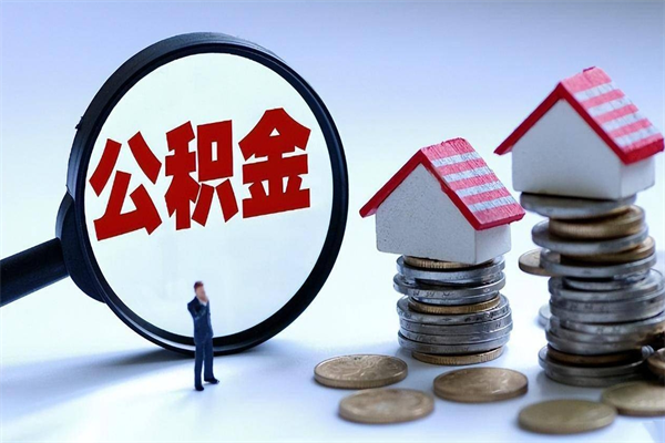 福鼎公积金辞职能全部取出来吗（住房公积金辞职了可以全部取出来吗）